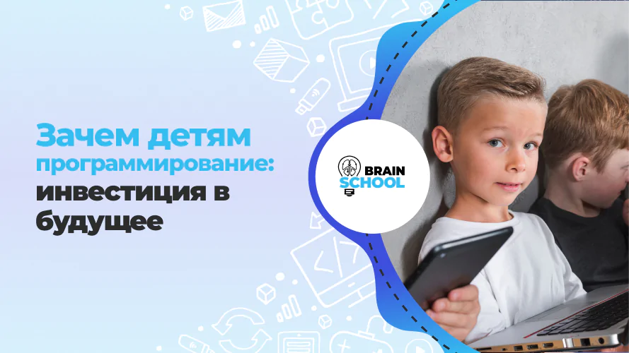 Зачем детям программирование инвестиция в будущее 